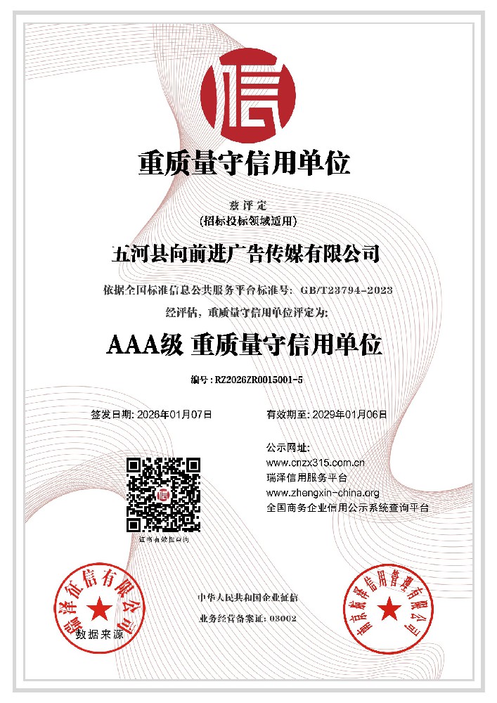 五河县向前进广告传媒有限公司_AAA级重质量守信用单位